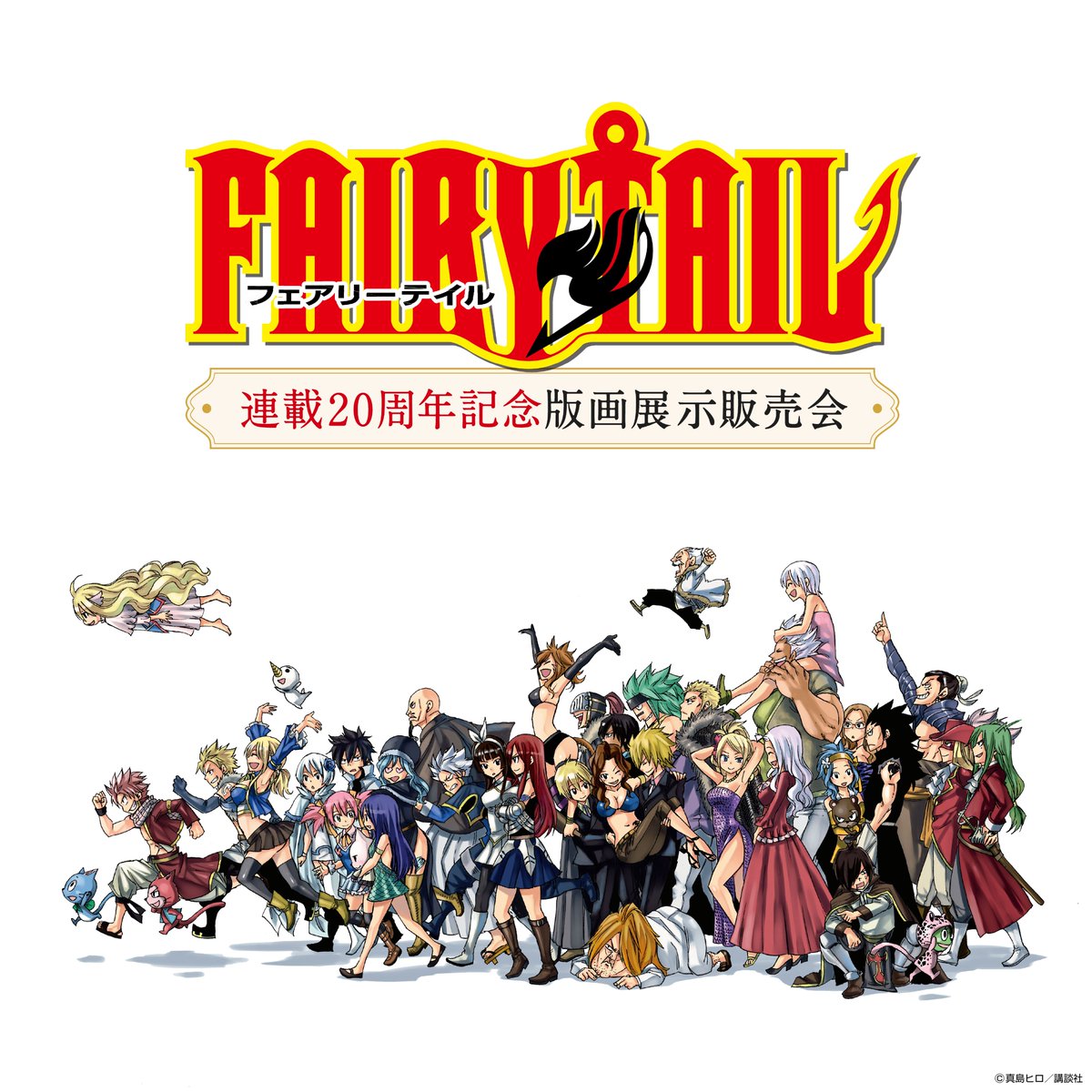 FAIRY TAIL 連載20周年記念版画展示販売会 3月の会場はこちら .ᐟ.ᐟ