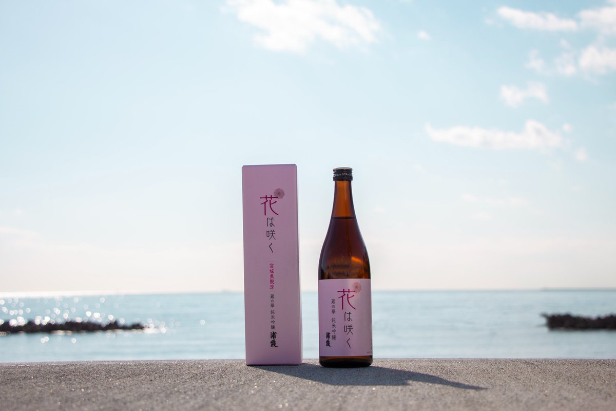 🌸🌸🌸
「花は咲く 蔵の華 純米吟醸 浦霞」
　販売中！
🌸🌸🌸

「浦霞オンラインショップ」で3月の1ヶ月限定で数量限定発売。
（⚠️通常当ショップでは販売しておりません）
この機会に是非ご賞味ください。

宮城県限定商品
花は咲く 蔵の華 純米吟醸 浦霞 720ml
e-urakasumi.com/item-detail/10…