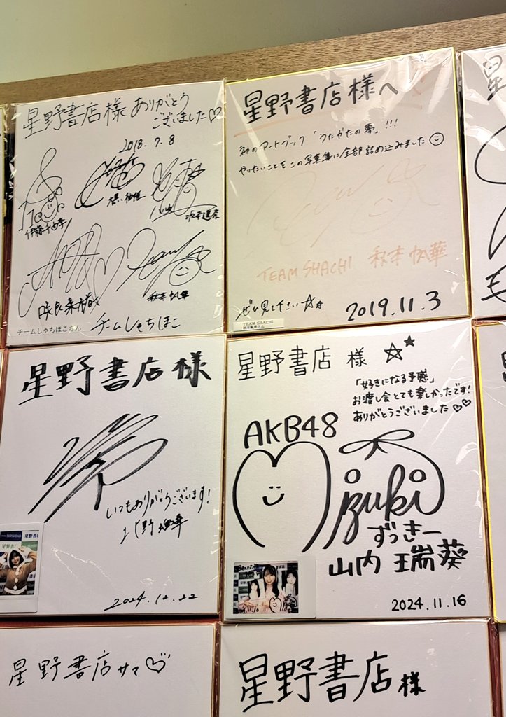 2/28閉店 #近鉄パッセ 星野書店 写真集のサイン会等で訪れたタレントの