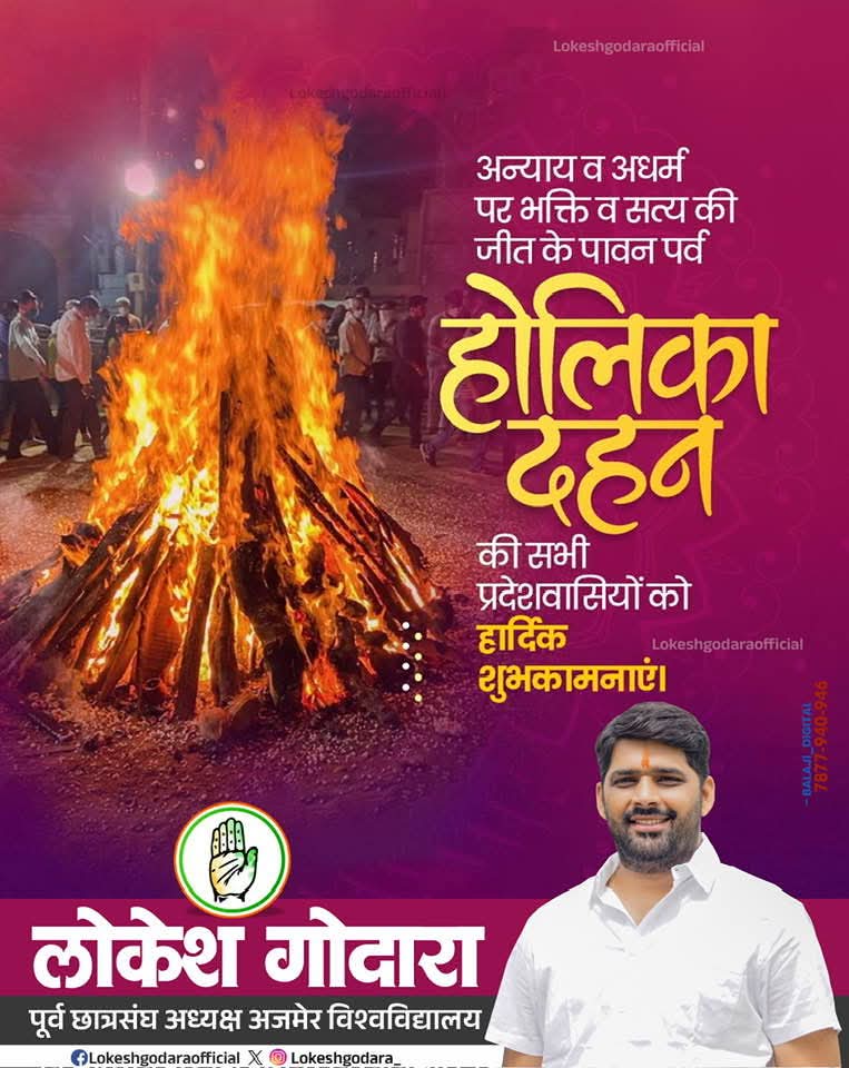 अन्याय व अधर्म पर भक्ति व सत्य की जीत का संदेश देने वाले पावन पर्व होलिका दहन की आप सभी को हार्दिक शुभकामनाएँ।

#HolikaDahan
