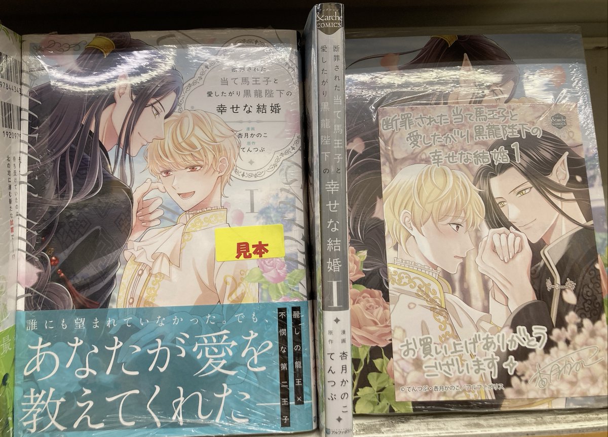 【書籍入荷情報】

『断罪された当て馬王子と愛したがり黒龍陛下の幸せな結婚(1)』
本日入荷しましたマメ‼️‼️

#アニメイト特典 は「B6サイズ4Pリーフレット」🎶

是非お買い求めくださいマメ🌟

#杏月かのこ 先生
#てんつぶ 先生