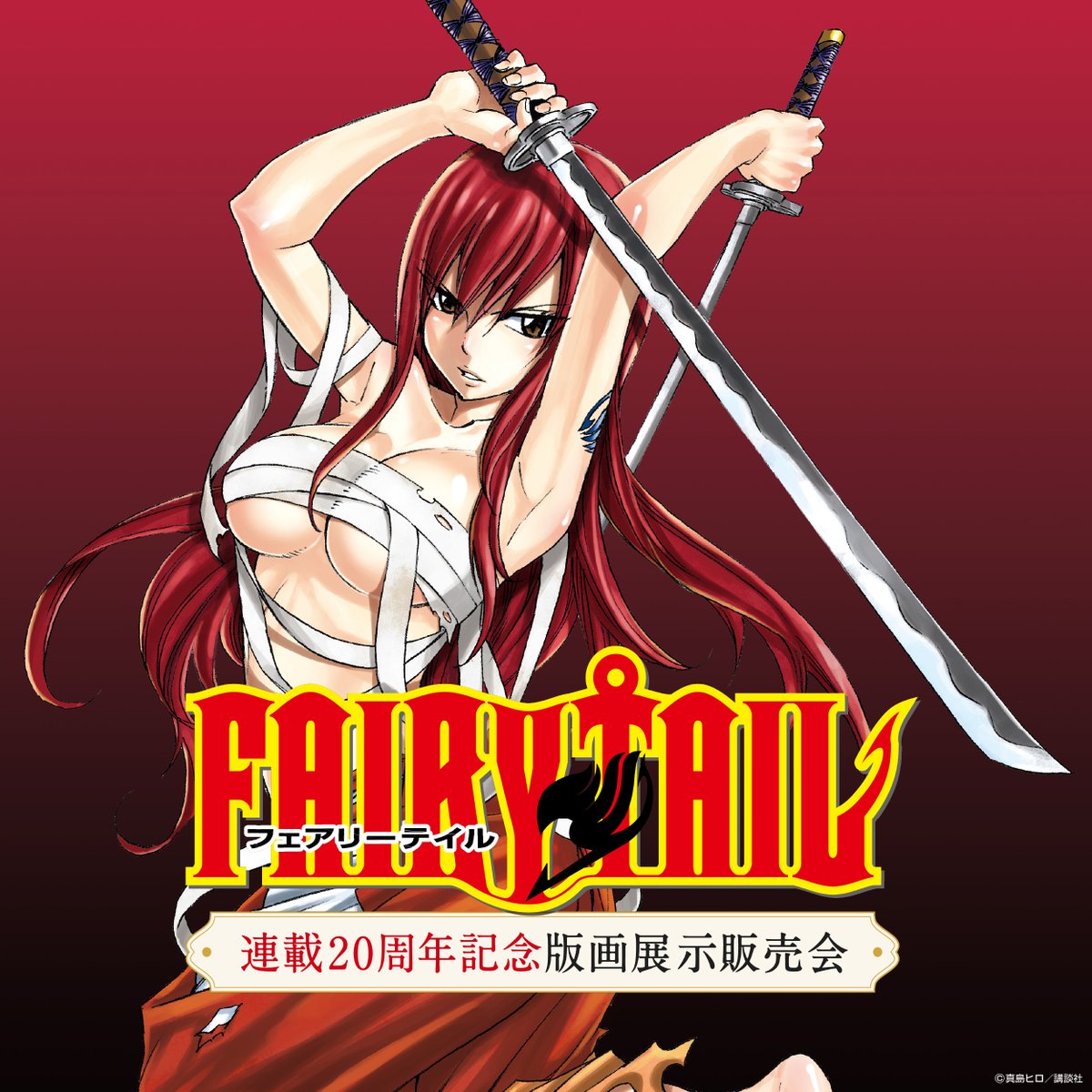 ◤ 開幕まで、あと7️⃣日‼️ ◢ 『FAIRY TAIL 連載20周年記念版画展示