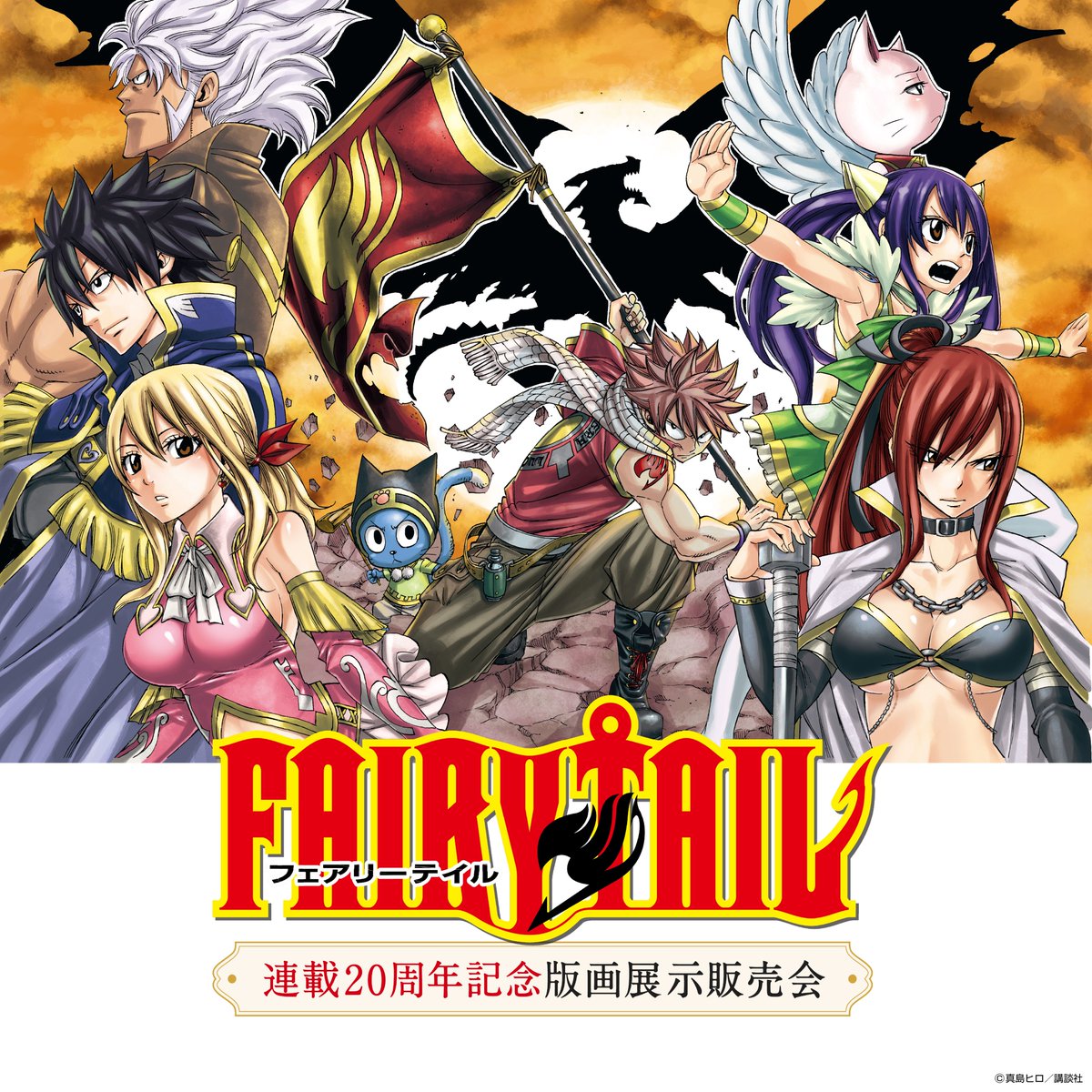 ◤ 開幕まで、あと5️⃣日‼️ ◢ 『FAIRY TAIL 連載20周年記念版画展示