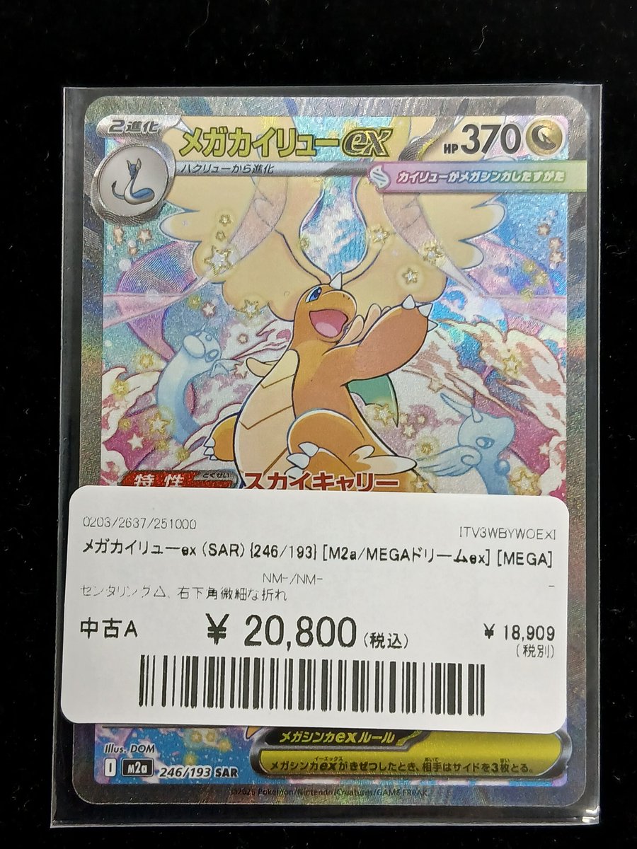 メガカイリュー ex SAR ポケカ ポケモンカード ポケカ】メガカイリューex(SAR)の価格相場と入手方法・人気の理由解説