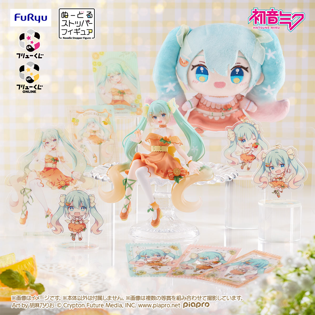 🍋-・-🎀-・-🍊-・-🎀-・-🍊-・-🎀 フリューくじ 初音ミク Citrus MIKU