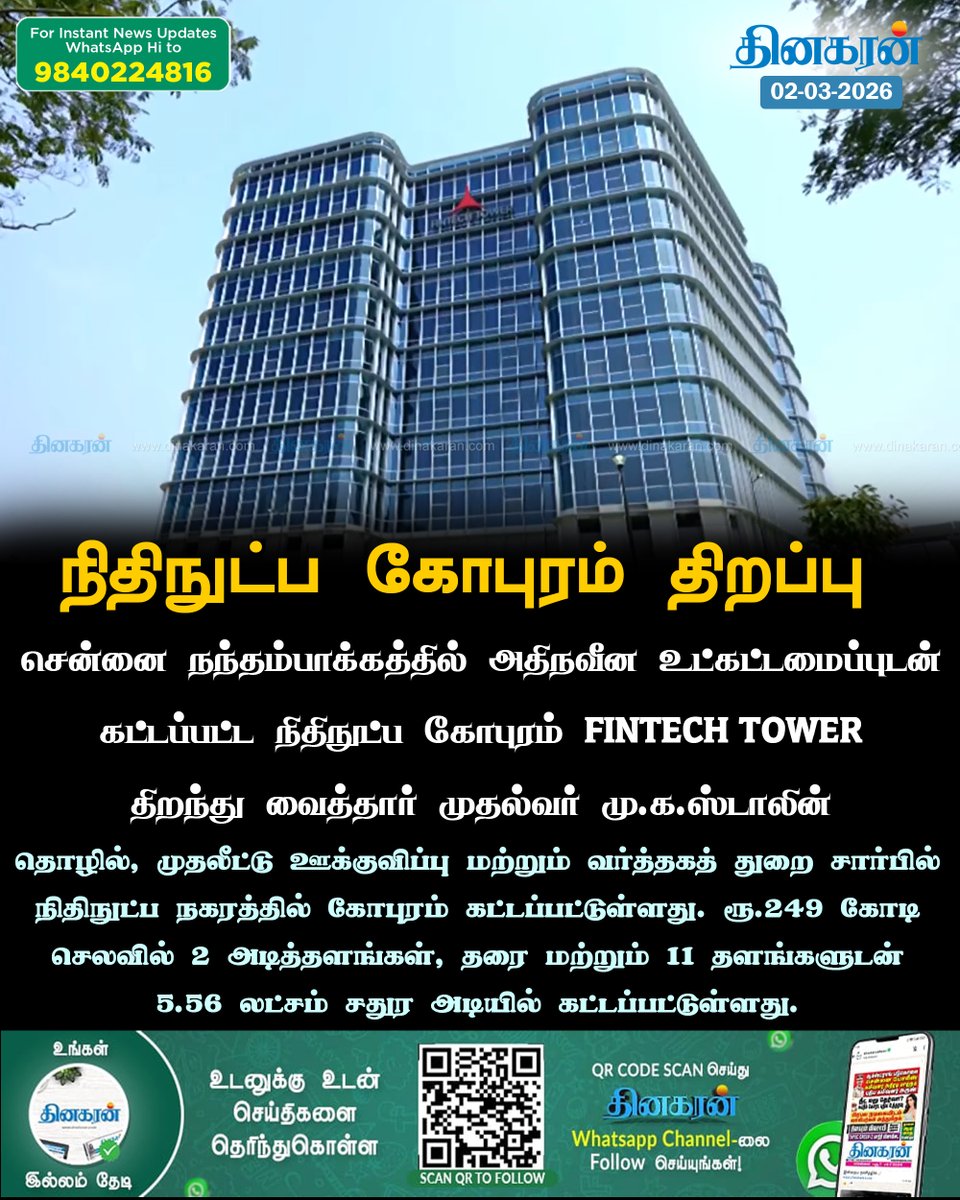 DinakaranNews's tweet photo. சென்னை நந்தம்பாக்கத்தில் அதிநவீன உட்கட்டமைப்புடன் கட்டப்பட்ட நிதிநுட்ப கோபுரம் (FINTECH TOWER) திறந்து வைத்தார் முதல்வர் மு.க.ஸ்டாலின்
#FINTECHTOWER #mkstalin #DinakaranNews https://t.co/yycGcesktt