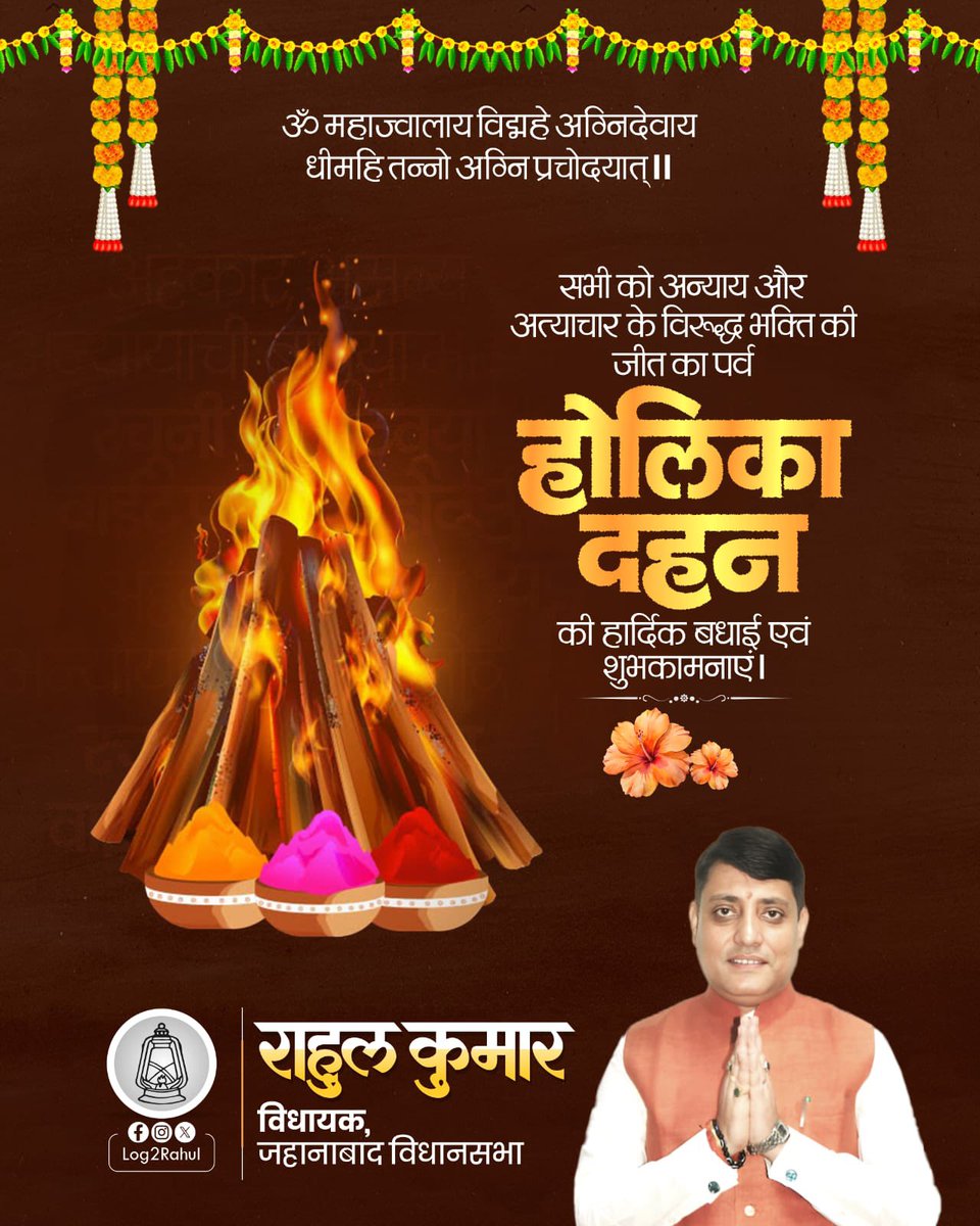 Log2Rahul's tweet photo. समस्त क्षेत्रवासियों को होलिका दहन की हार्दिक बधाई एवं शुभकामनाएँ।
आइए, हम सब मिलकर बुराइयों को त्यागें और प्रेम, भाईचारे एवं सद्भाव के रंगों से जीवन को सजाएँ। 

#HolikaDahan #Holi2026 https://t.co/pIuEUuMluR