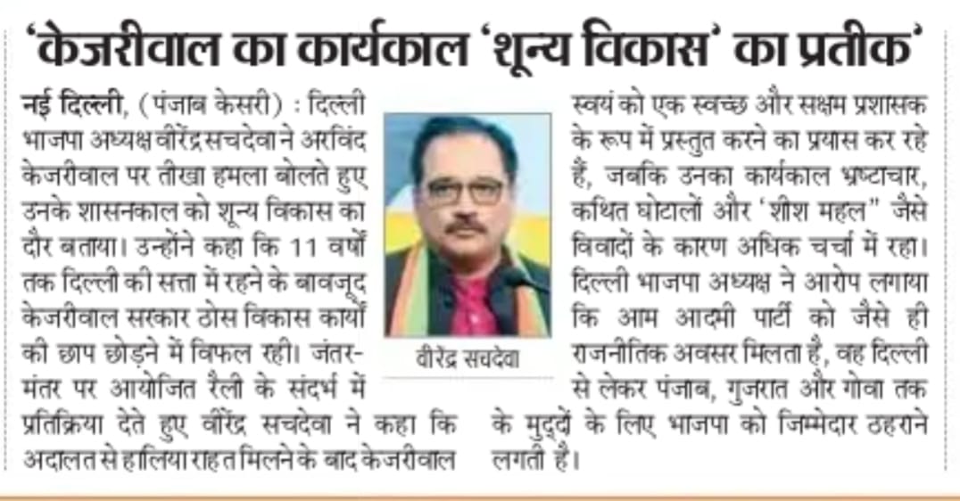 BJP4Delhi's tweet photo. AAP को 11 साल दिल्ली में सरकार चलाने का मौका मिला एवं अब 3.5 साल से पंजाब में सरकार चला रहे हैं और दोनों जगह उन्होने ज़ीरो विकास दिया है पर वह उस पर नहीं बोलते, वह दिल्ली की एक साल की सरकार पर सवाल खड़ा करना चाहते हैं, गुजरात एवं गोवा में अनेक बार नाकारे जाने के बाद भी वहां की भाजपा सरकारों से जवाब मांगते हैं।

 प्रदेश अध्यक्ष श्री @Virend_Sachdeva