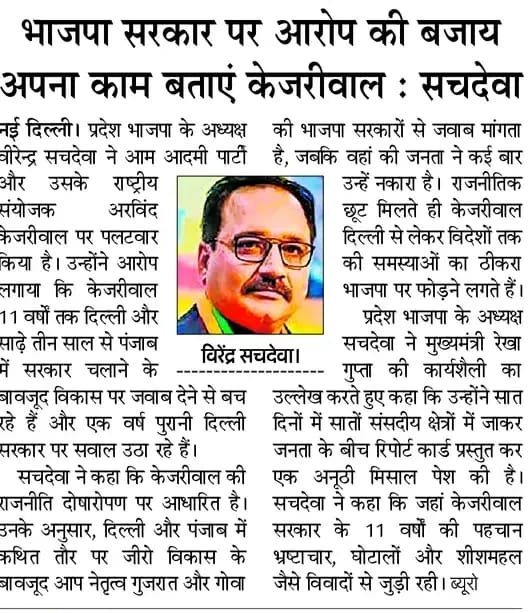BJP4Delhi's tweet photo. AAP को 11 साल दिल्ली में सरकार चलाने का मौका मिला एवं अब 3.5 साल से पंजाब में सरकार चला रहे हैं और दोनों जगह उन्होने ज़ीरो विकास दिया है पर वह उस पर नहीं बोलते, वह दिल्ली की एक साल की सरकार पर सवाल खड़ा करना चाहते हैं, गुजरात एवं गोवा में अनेक बार नाकारे जाने के बाद भी वहां की भाजपा सरकारों से जवाब मांगते हैं।

 प्रदेश अध्यक्ष श्री @Virend_Sachdeva