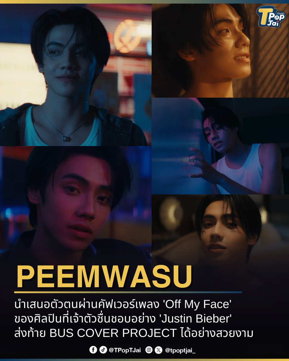 #PEEMWASU นำเสนอตัวตนผ่านคัฟเวอร์เพลง 'Off My Face' ของศิลปินที่เจ้าตัวชื่นชอบอย่าง 'Justin Bieber' ส่งท้าย BUS COVER PROJECT ได้อย่างสวยงาม เผยเสน่ห์ผ่านน้ำเสียงที่เป็นลายเซ็นต์เฉพาะตัว ถ่ายทอดอารมณ์ได้ละมุนลึก และตอกย้ำความเป็นภีมวสุออกมาอย่างชัดเจน

#PEEMWASU_OffMyFace