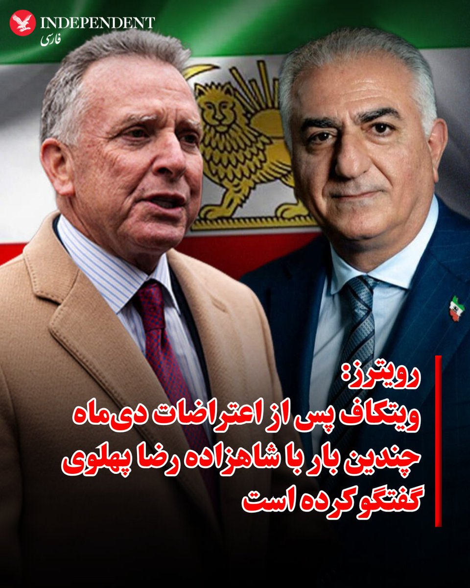 indypersian's tweet photo. رویترز به نقل از دو مقام مطلع گزارش داد که استیو ویتکاف، نماینده ویژه ترامپ پس از خیرش ملی دی‌ماه چندین بار با شاهزاده رضا پهلوی گفتگو کرده است. اقدامی که به نوشته این رسانه بریتانیایی گمانه‌زنی‌هایی را درباره حمایت احتمالی واشینگتن از او در صورت سرنگونی رژیم ایجاد می‌کند. تا کنون مقامات آمریکا به‌طور مشخص و علنی اعلام نکرده‌اند که هدف عملیات سرنگونی رژیم است اما ترامپ به صراحت گفته است که از نظر او شاهزاده رضا پهلوی، محترم و علاقمند به ایران است. شاهزاده رضا پهلوی اخیرا به برنامه ۶۰ دقیقه گفته است که با دولت ترامپ و اعضای کنگره آمریکا در ارتباط است. رویترز در عین حال می‌نویسد، هیچ‌یک از مقام‌هایی که با این رسانه گفت‌وگو کردند سقوط حکومت ایران را منتفی ندانستند، به‌ویژه در شرایطی که این حکومت با کشته شدن برخی چهره‌های کلیدی در حملات هوایی و همچنین نارضایتی گسترده پس از سرکوب خونین اعتراضات ژانویه روبه‌روست. با این حال رویترز می‌نویسد که سقوط رژیم تا حدود زیادی به این بستگی دارد که نیروهای مسلح کنار مردم بایستند یا دست‌کم در مقابل آنها قرار نگیرند. رویترز می‌گوید نیروهای نظامی جمهوری اسلامی در شبکه گسترده‌ای از امتیازات و منافع که برای حفظ وفاداری داخلی طراحی شده قرار دارند.