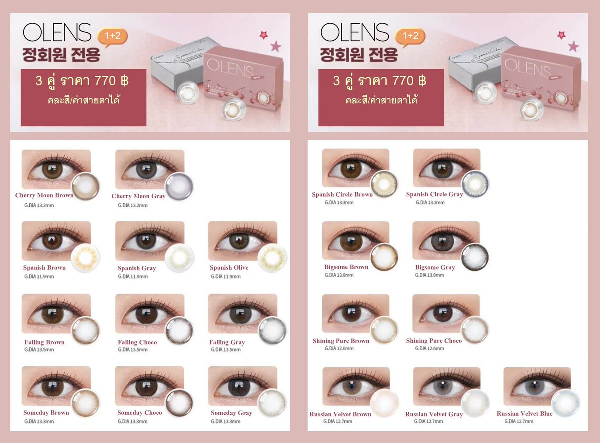 ˓ ⸱🪞𖥔  Olens 3 คู่ 770฿  ⑅🐇 ˖ ◛⁺

Spanish , Someday 
Shining Pure , Russian Velvet 
และอีกมากมาย ‧₊˚⋅♡

🪿  ราย 1 เดือน
🍧  0.00 ~ -8.00
☁️ คละสี/ค่าสายตาได้ทุกลาย 

。⋆ ปิดรับ 31 มี.ค. 69 <15.00> ✩₊

#คอนแทคเลนส์เกาหลี #คอนแทคเลนส์ 
#พรีออร์เดอร์เกาหลี #ของดีบอกต่อ