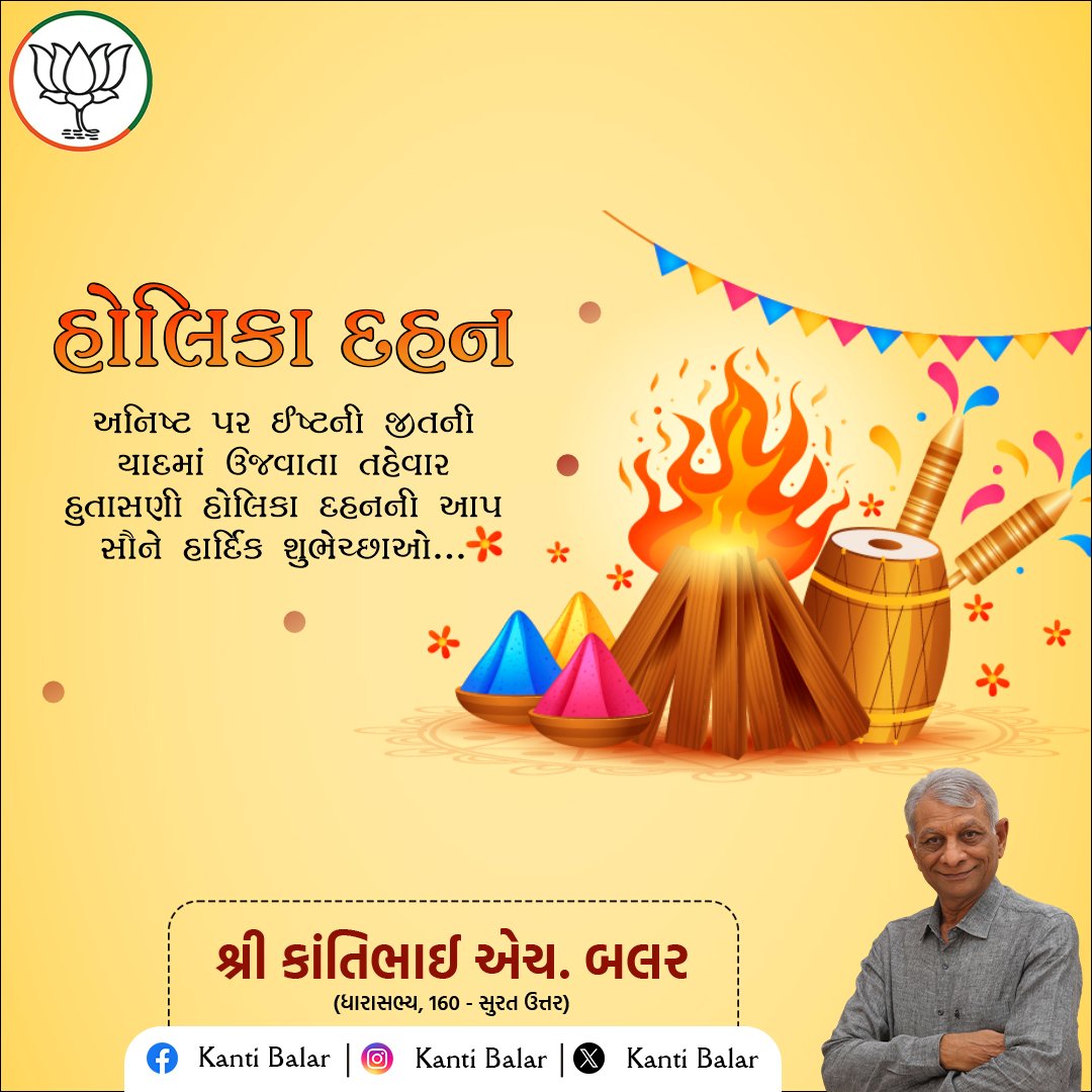BalarKanti's tweet photo. હોલિકા દહનની હાર્દિક શુભકામનાઓ.

અસત્ય, અહંકાર અને દુષ્ટતાનો નાશ થઈ સત્ય, સદભાવ અને સુખ-સમૃદ્ધિનો વિજય થાય તેવી પ્રાર્થના.

આ પાવન પર્વ સૌના જીવનમાં નવી આશા, શાંતિ અને ઉલ્લાસ લાવે.

🔥🌸

#HolikaDahan
#સત્યનોવિજય
#સુખશાંતિ
#ઉલ્લાસ
#kantibalar https://t.co/K01yoaKuSI