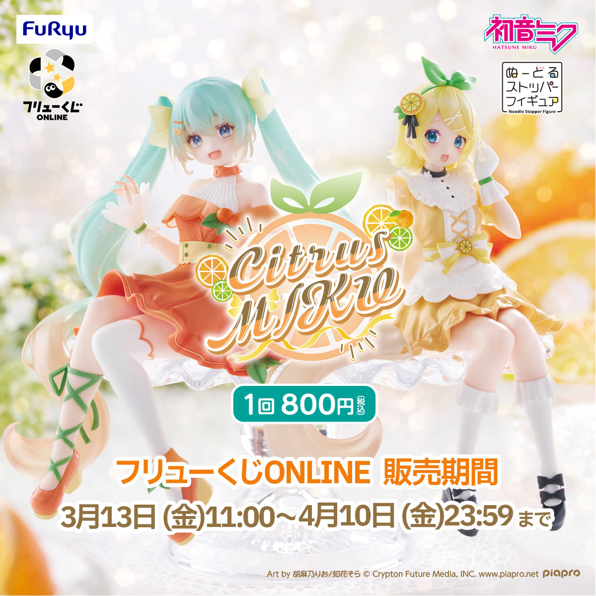 🍋-・-🎀-・-🍊-・-🎀-・-🍊-・-🎀 フリューくじ 初音ミク Citrus MIKU