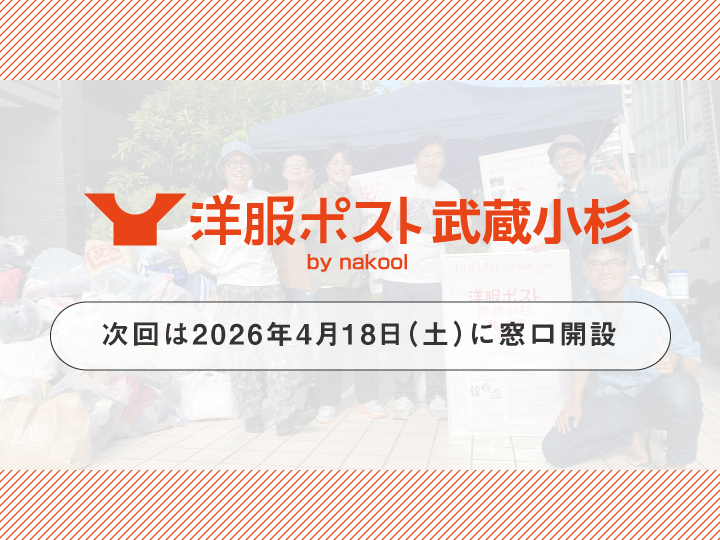 yofukupost's tweet photo. 【武蔵小杉・次回日程確定】
洋服ポスト武蔵小杉 by nakoolは、2026年4月18日（土）に次回の窓口開設をおこないます。
窓口開設（受付）時間は、10時〜14時です。時間外の受付はできませんので、かならず時間内にお越しください。
https://t.co/owp8fpY8Uw https://t.co/92U9CC620O