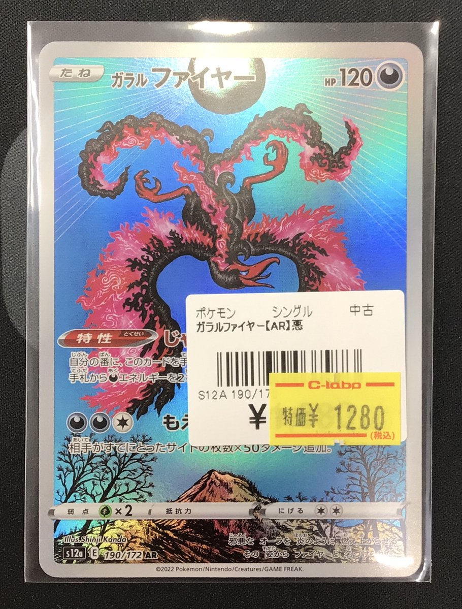 ポケカ 販売情報】 ✨入荷速報✨ 🌟ガラルファイヤー【AR】 ￥1⃣