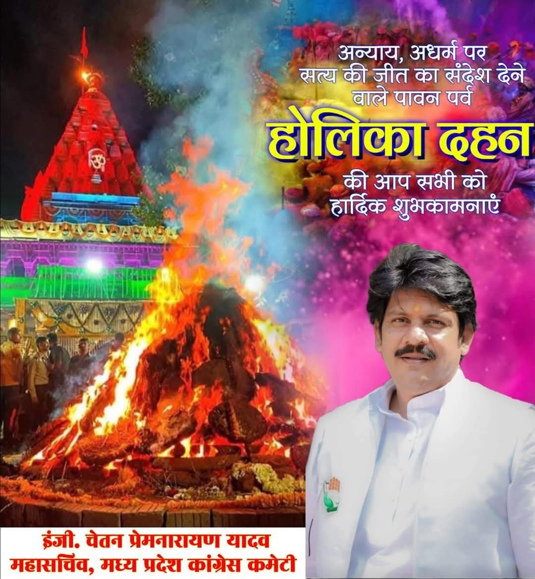 होलिका दहन के पावन अवसर पर शुभकामनाएं प्रेषित करता हूं। 

हम अपने भीतर की ईर्ष्या, द्वेष और अहंकार को समाप्त कर सत्य, न्याय और सद्भाव के मार्ग पर चलने का संकल्प लें।