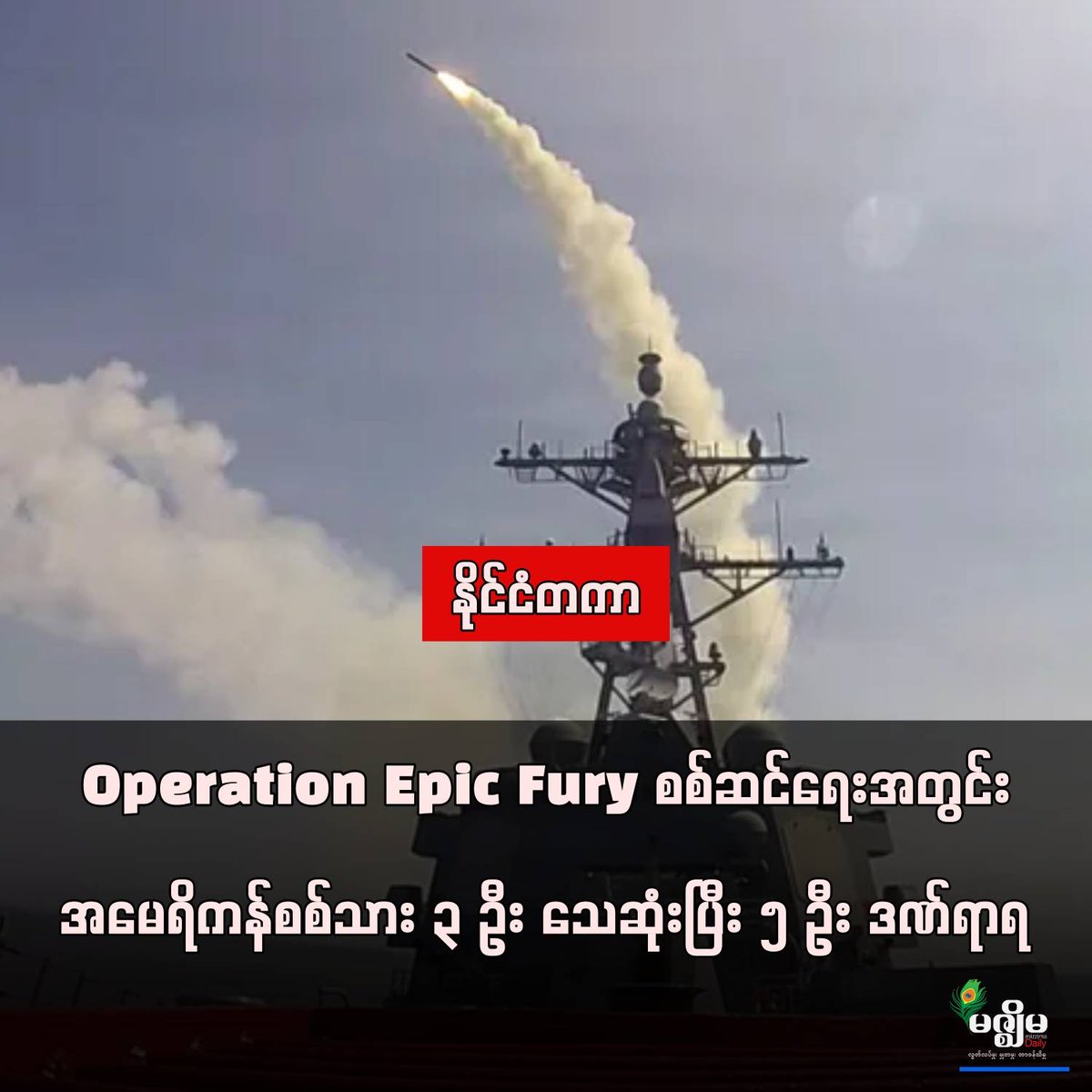 MizzimaNews's tweet photo. Operation Epic Fury စစ်ဆင်ရေးအတွင်း အမေရိကန်စစ်သား ၃ ဦး သေဆုံးပြီး ၅ ဦး ဒဏ်ရာရ
website link >> https://t.co/HIyymNI2MB
#Operation_Epic_Fury
#အမေရိကန်စစ်သား
#စစ်ဆင်ရေး
#မဇ္ဈိမသတင်းဌာန
#MizzimaBurmeseNews https://t.co/4WznyMczcy