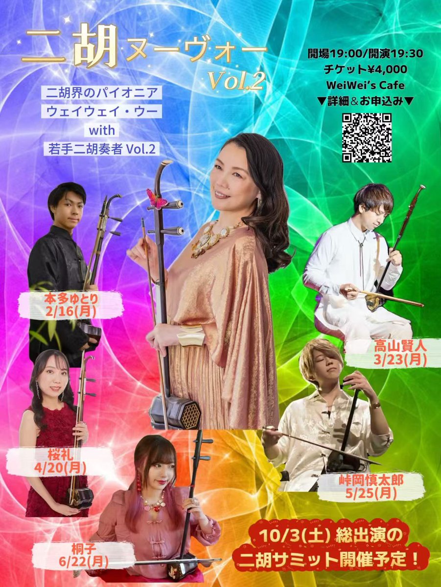 WeiWei_Wuu's tweet photo. 3月23日(月)
二胡ヌーヴォーin2026
第二弾‼️
二胡奏者高山賢人さんを迎えますステージ、絶賛予約開始中‼️
残席は少なくなりました‼️
◆会場https://t.co/tTzhHgSV4i
◆時間:19:00開場／19:30開演
◆チケット¥4,000
◆ご予約フォーム
【ウェイウェイ・ウー with 高山賢人】
https://t.co/Rf1pLRbTM3 https://t.co/AesCWwCldO