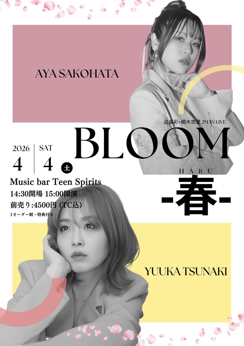 🔥𝑵𝑬𝑾🔥

4月4日(土)
迫畠彩×綱木悠夏 2MAN LIVE
｢BLOOM‐春‐｣
【会場】Music bar Teen Spirts
【時間】14:30開場 15:00開演
【料金】¥4500+1オーダー(記念コラボチェキ特典付き)
【出演】迫畠彩/綱木悠夏

チケットは17時から予約開始！
※数に限りがあります。
tiget.net/events/471360