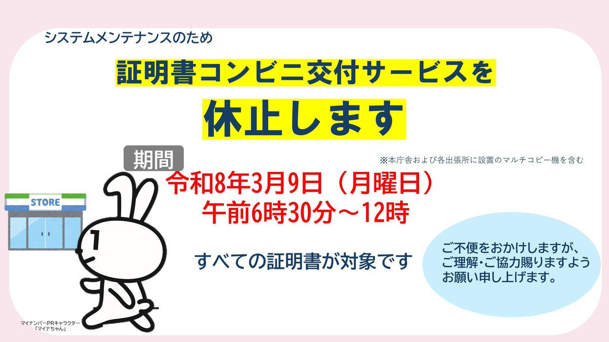 コンビニ交付サービスの休止について】 令和8年3月9日午前6時30分