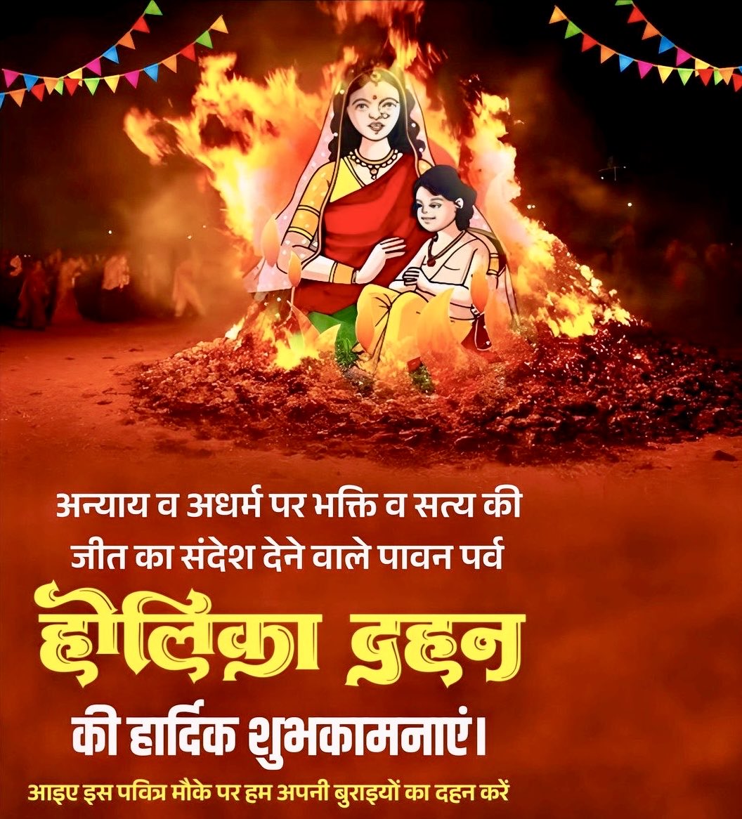 KiritkrJPatel's tweet photo. अधर्म पर धर्म, बुराई पर अच्छाई और अटूट भक्ति की विजय के पावन पर्व होलिका दहन की आप सभी को हार्दिक शुभकामनाएँ।

होलिका की पवित्र अग्नि आपके जीवन के समस्त दुःखों, कष्टों और नकारात्मकताओं का दहन करे। इस शुभ अवसर पर ईर्ष्या, द्वेष, घृणा और अहंकार भी अग्नि में समर्पित होकर सदा के लिए समाप्त हो जाएँ। आप सभी के जीवन में सुख, समृद्धि, आनंद और मंगलमयता का वास हो। यही मेरी हृदय से कामना है।