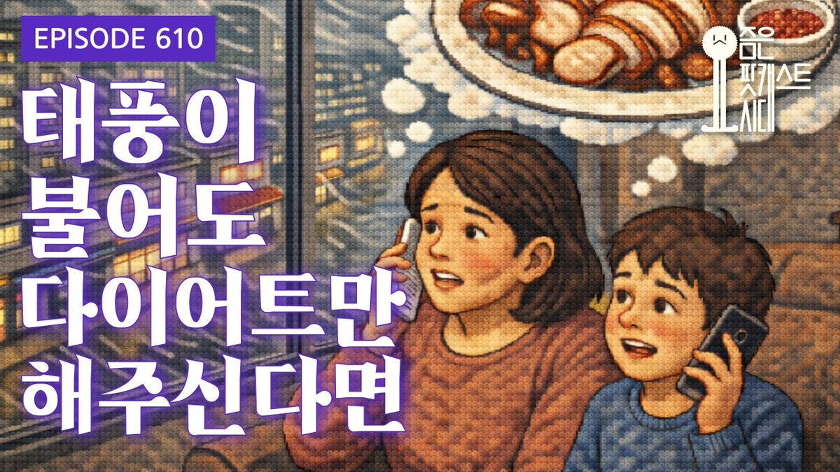 Suck10Ceki's tweet image. [요즘은 팟캐스트시대 #podera]
610. 태풍이 불어도 다이어트만 해주신다면
#XSFM
youtube.com/watch?v=xJvIe-…
지금시작합니다요~하/