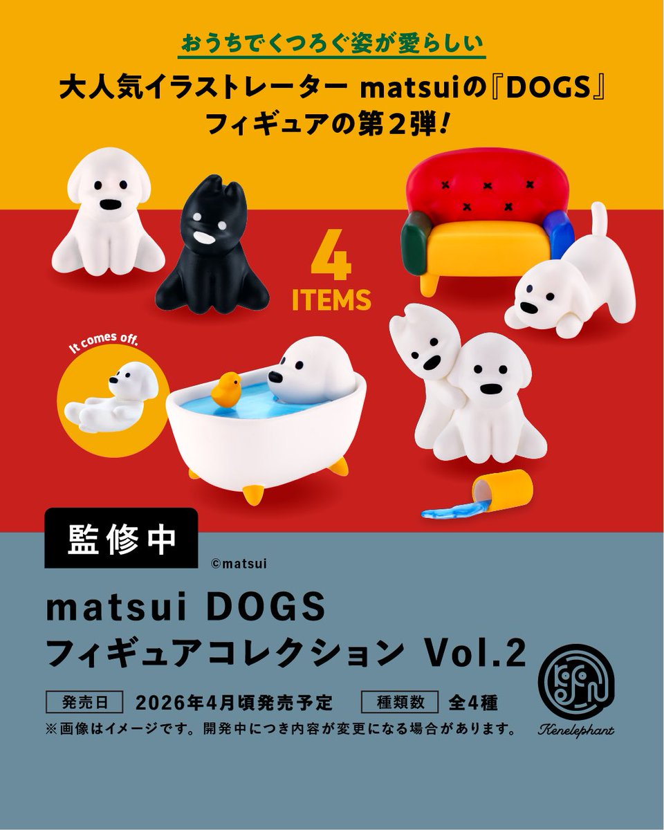 特典デザイン公開／ 2026年4月頃発売「matsui DOGS フィギュア