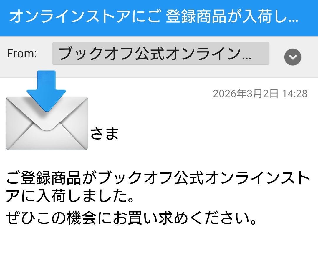 すぐサイト確認しても買えた事ない…