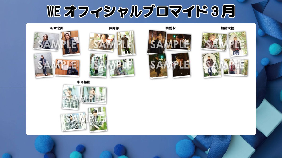 WEオフィシャルブロマイド ～2026年3月～ ✨本日より予約開始✨ 【予約