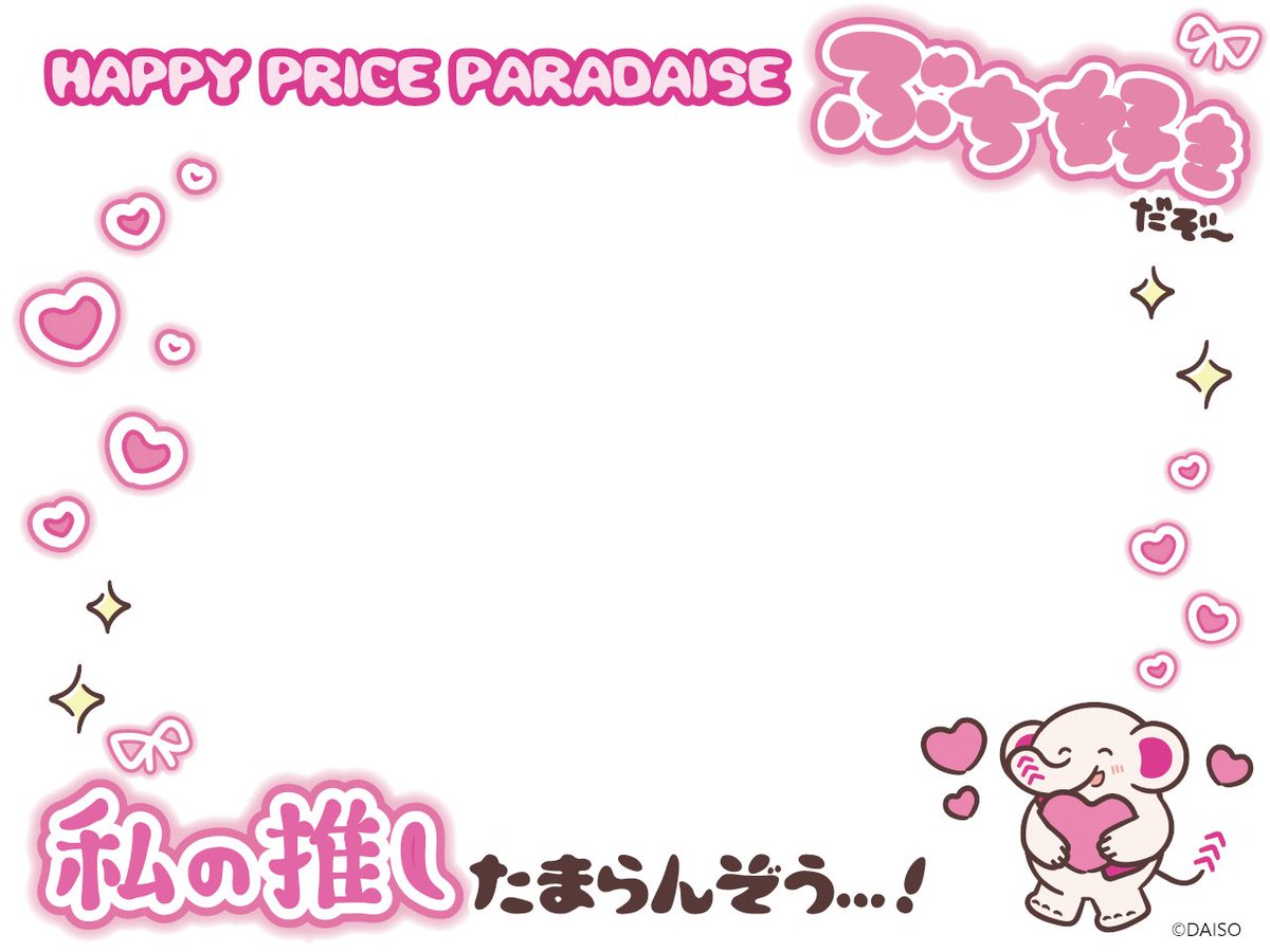 推し活に使えるフレームを作ってみたぞう！
ぜひ使ってみてね<<<～⊂･J･⊃

#だいぞうと推し活 をつけてくれた投稿は見に行くぞ～！