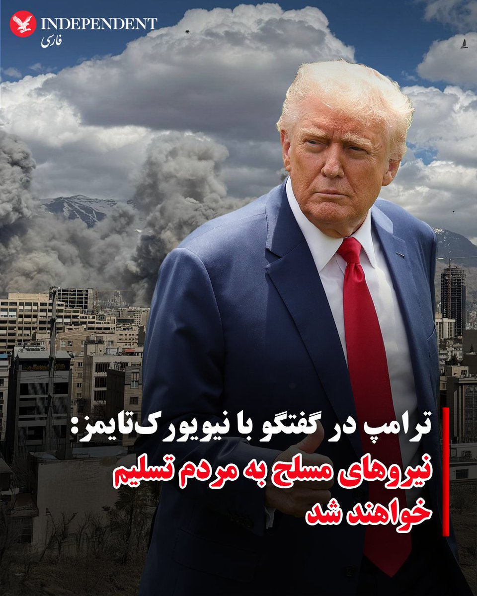 indypersian's tweet photo. دونالد ترامپ، رئیس‌جمهوری آمریکا روز یکشنبه در مصاحبه تلفنی شش دقیقه‌ای با نیویورک‌تایمز گفت امیدوار است نیروهای نظامی جمهوری اسلامی سلاح‌های خود را به مردم ایران تحویل دهند.
او گفت: «اگر به آن فکر کنید، آنها عملا به مردم تسلیم خواهند شد.»
ترامپ در پیامی ویدیویی که در تروث سوشال نیز از نیروهای نظامی جمهوری اسلامی خواسته است سلاح‌ها را زمین بگذارند. او همچنین از تماس‌های متعدد این نیروها برای جداشدن از جمهوری اسلامی و دریافت مصونیت خبر داده است.