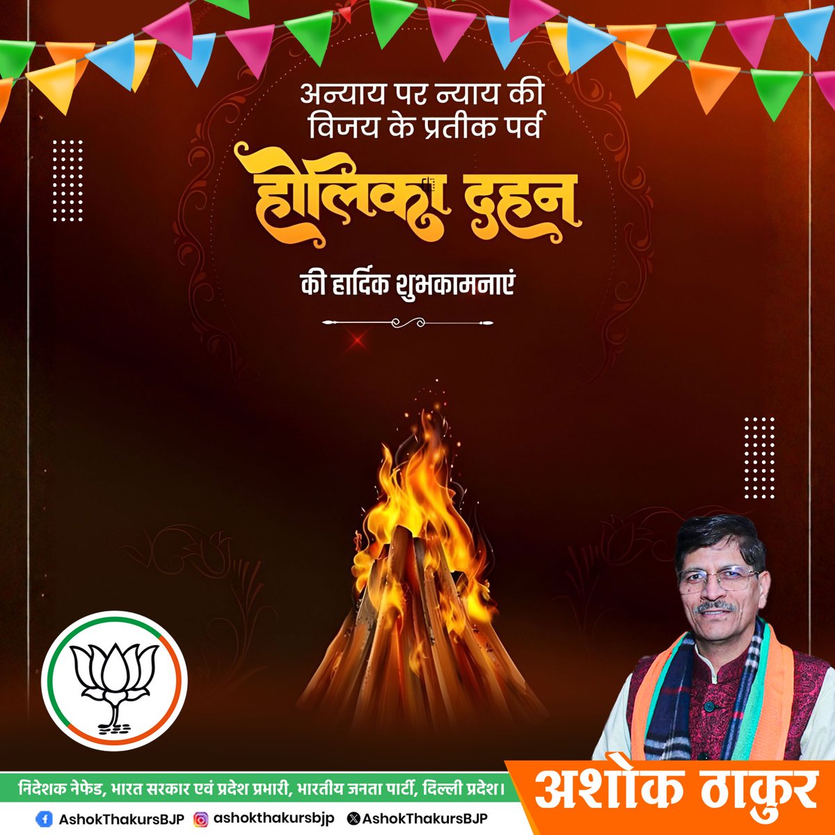 समस्त देश व प्रदेशवासियों को होलिका दहन के पावन एवं मंगलमय पर्व की हार्दिक बधाई एवं शुभकामनाएं!

यह पावन पर्व समस्त प्रदेशवासियों के जीवन से निराशा और बाधाओं का दहन कर नई ऊर्जा का संचार करे, यही कामना है।