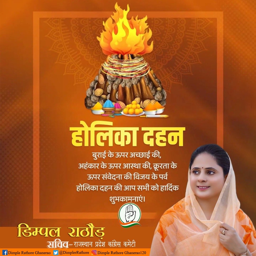 आप सभी को पावन पर्व होलिका दहन के शुभ अवसर पर हार्दिक बधाई एवं शुभकामनाएं।
#indiannationalcongressrajasthan