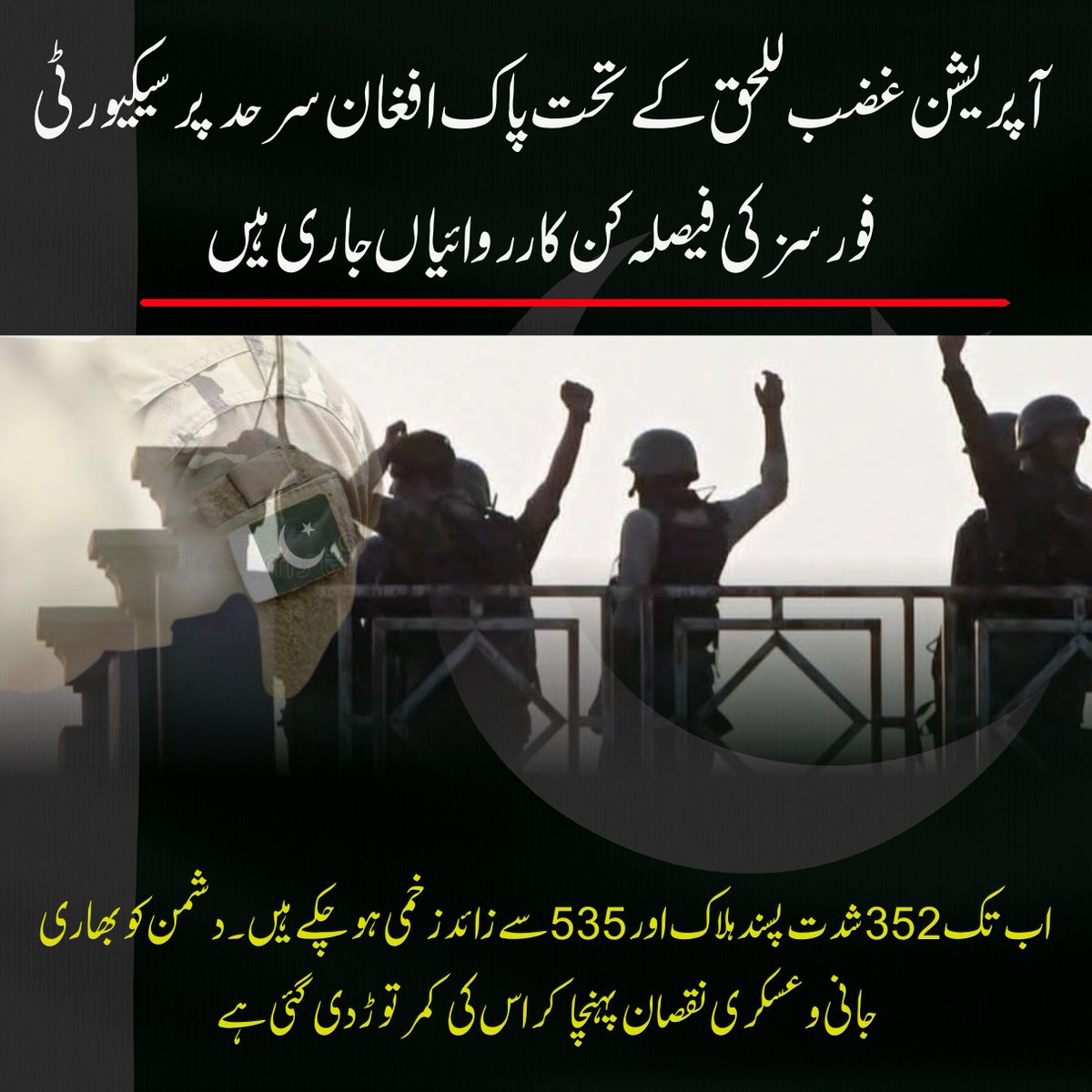 BrutPakOfficial's tweet photo. آپریشن غضب للحق کے تحت پاک افغان سرحد پر سیکیورٹی فورسز کی فیصلہ کن کارروائیاں جاری ہیں
اب تک 352 شدت پسند ہلاک اور 535 سے زائد زخمی ہو چکے ہیں۔دشمن کو بھاری جانی و عسکری نقصان پہنچا کر اس کی کمر توڑ دی گئی ہے

#OperationGhazabUlHaq
#PakArmy
#StrongPakistan
#DefendPakistan
#NationalSecurity