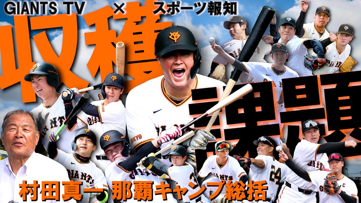 GIANTS TV📺 「那覇キャンプ総括」🌴 OP戦でサバイバル本格化へ⚾ 明日