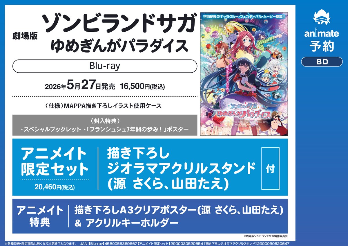 BD予約情報】5/27発売「劇場版『ゾンビランドサガ ゆめぎんが