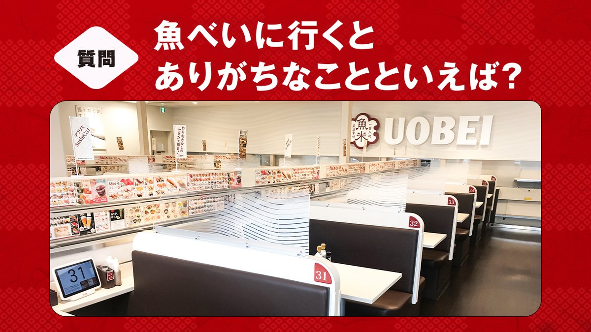 uobei_jp's tweet photo. .
🤔💭魚べいに行くとありがちなこと

＿人人人人人人人人人人人＿

　　ウォウウォウベイベー
　　　　魚べいべい🎵
という歌が頭から離れなくなる

￣ＹＹＹＹＹＹＹＹＹＹＹ￣

わかる！と思ったらリポスト🔄😁

みなさんがありがちなことも
教えてください🙌 https://t.co/UVin2KTVX8
