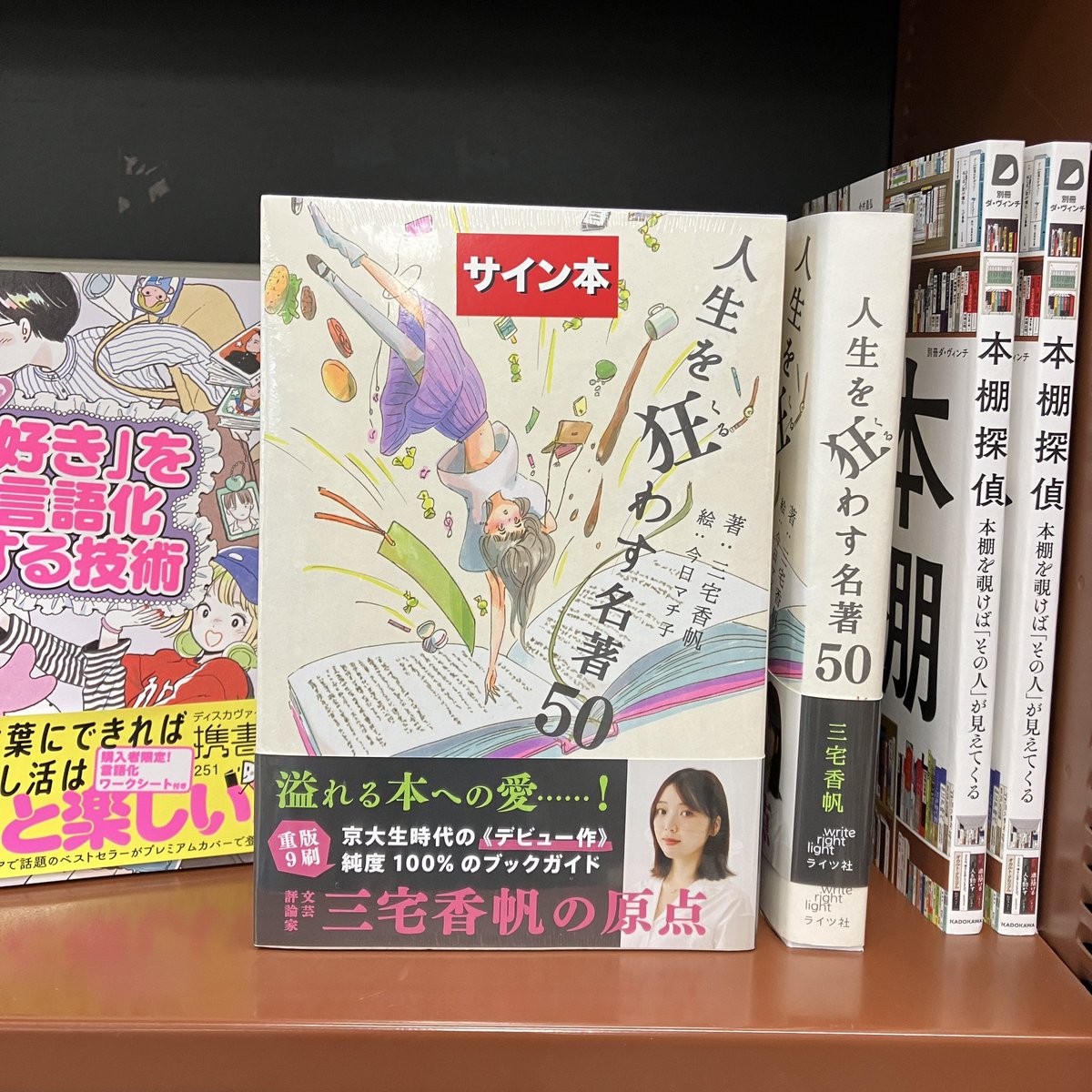 サイン本】 『人生を狂わす名著50』（三宅香帆／ライツ社）サイン本が