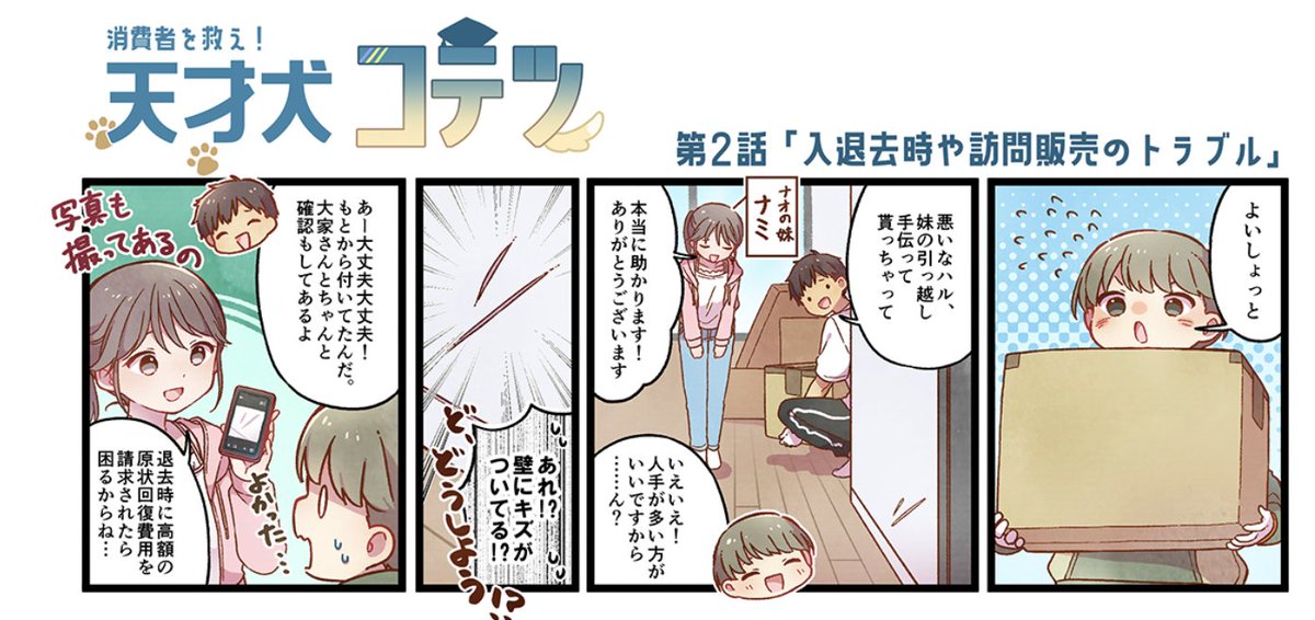 漫画で消費者として強くなる！ 第2話 賃貸トラブルを防ぐための基本 