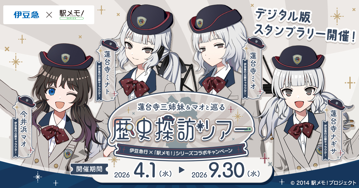 2026/4/1より、『伊豆急行×「駅メモ！」シリーズコラボキャンペーン 蓮台寺三姉妹＆マオと巡る歴史探訪ツアー』を開催します⛵️デジタル版スタンプラリーをはじめBIGパネルの展示等を実施します♪開催までもうしばらくお待ちください🐟　#駅メモ