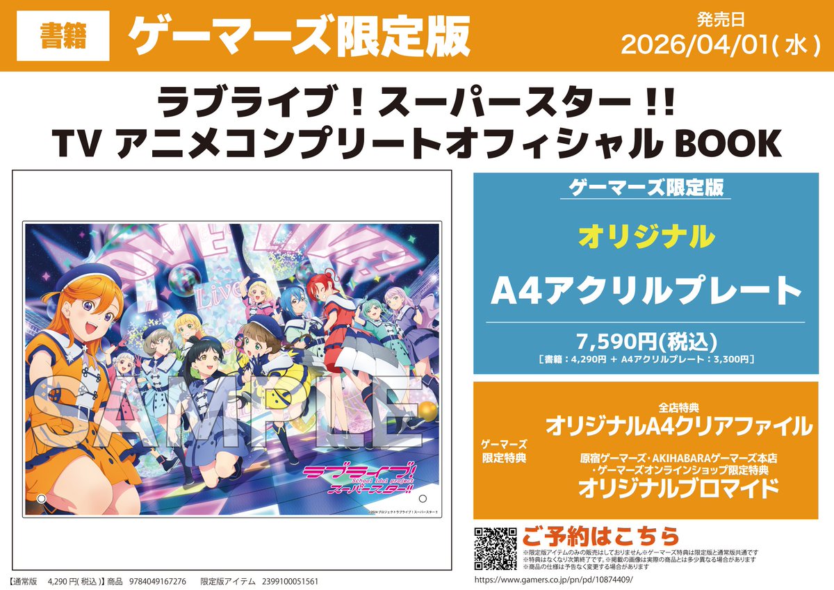 書籍/予約】 2026年4月1日発売 ラブライブ！スーパースター!! TVアニメ
