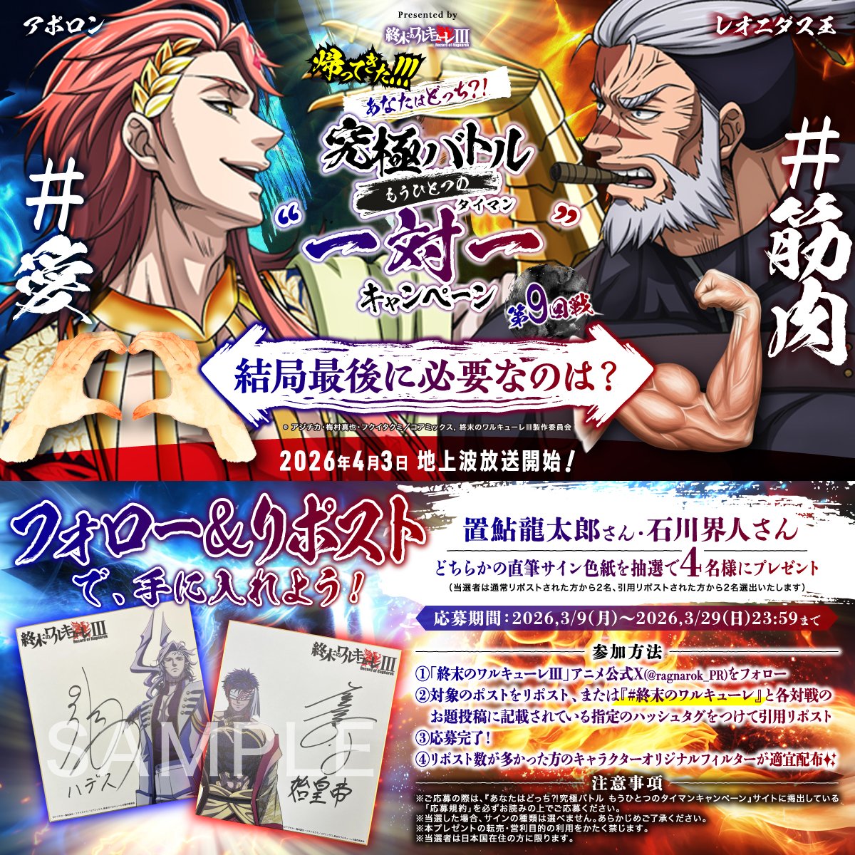 🔥帰ってきた!!!もうひとつのタイマンCP 第9回戦🔥

第9回戦はこちら❗️

【お題】
結局最後に必要なのは？❤️💪
#愛 (アポロン) vs #筋肉 (レオニダス王)
さぁ、あなたはどっち⁉️

投票期間は3月29日(日)〜23:59まで❗️

参加はこの投稿を引用リポスト💫
#終末のワルキューレ タグも忘れずに💡