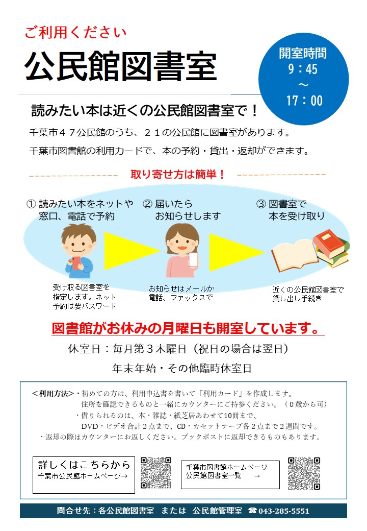 公民館図書室をご利用ください！

千葉市47公民館のうち、21の公民館に図書室があります。
千葉市図書館の利用カードで、本の予約・貸出・返却ができます。