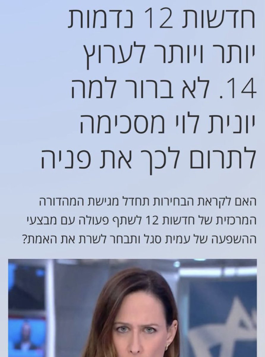 יכול להעיד רק על עצמי: לא מסוגל יותר לצפות ב-12. זה לא רק השופר הראשי עם הפייק ניוז - זה כולם. לא מבין איך מישהו יכול לקחת ברצינות משהו שניר דבורי מדווח אחרי שנחשף שפרסם כמו תוכי פייק ניוז קטארי שפלדשטיין האכיל אותו. זו הרמה הכללית וזה הווייב - שפרור של המשטר. בשבילי רק 13 ו-11