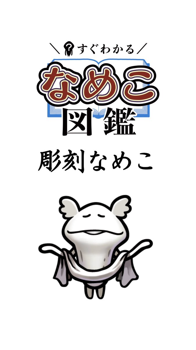 んふんふんふんふ！（ショートアニメ【彫刻なめこ】配信中！） んふん