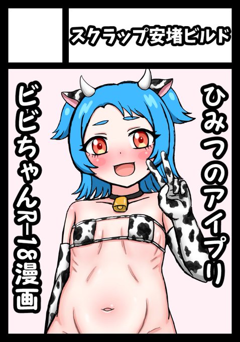 コミケC108(1日目)申し込みました 受かればひみつのア◯プリのビビちゃんR-18漫画を頒布します 口リ感強め、いつもより過激な内容をお届けする予定です よろしくお願いします
