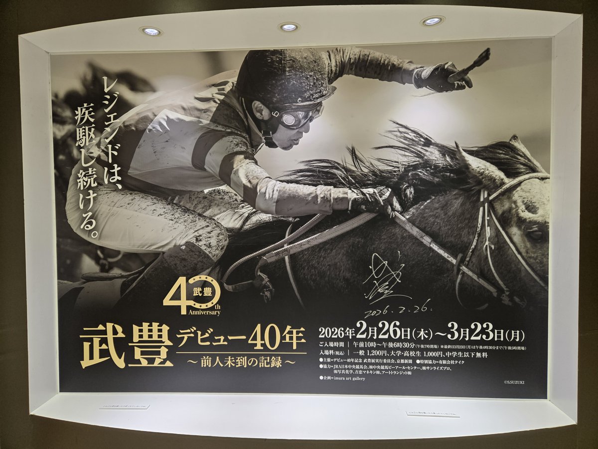 武豊 デビュー40年～前人未到の記録～開催中 ／ 1987年のデビュー以来