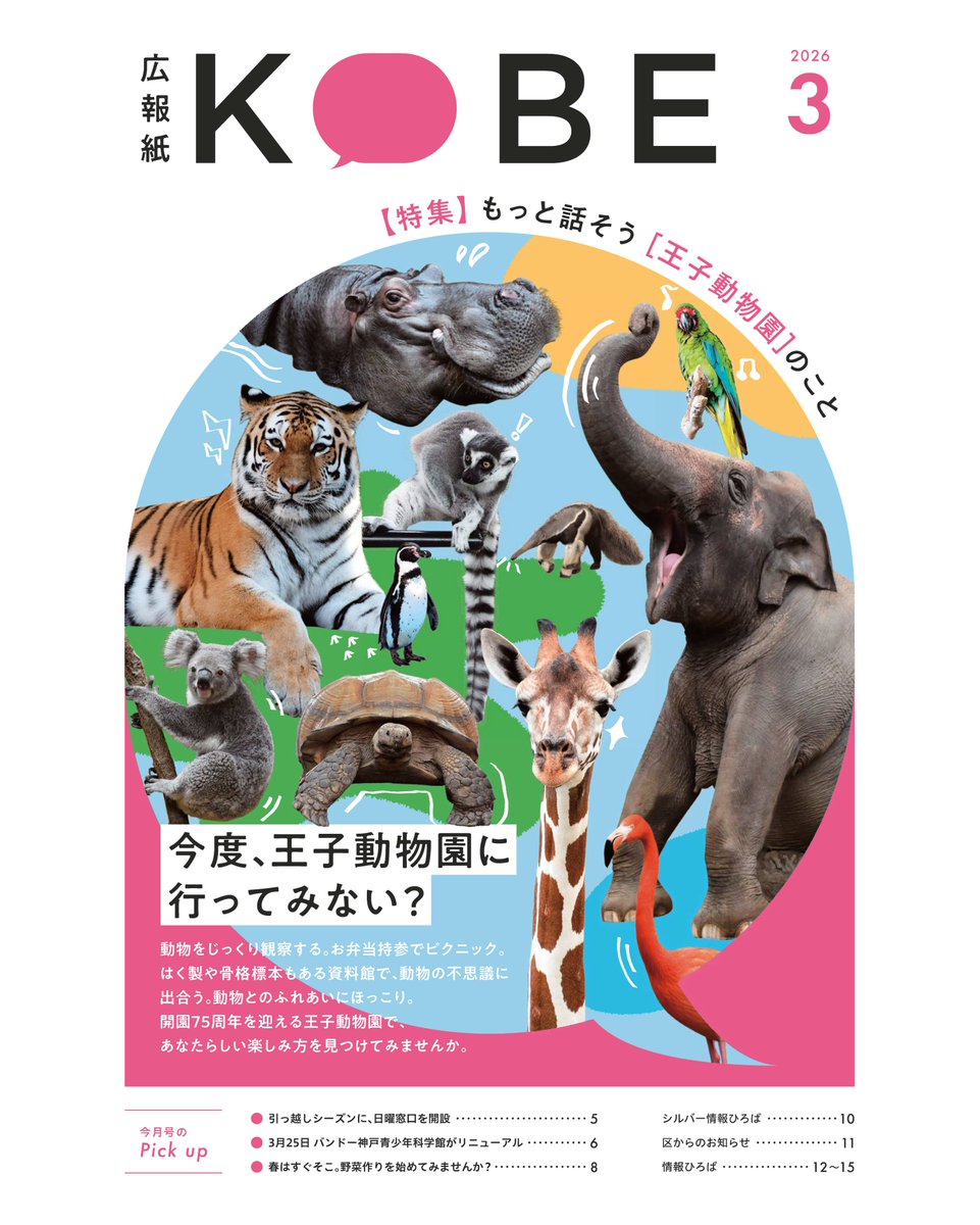 📣広報紙KOBEの3月号特集記事に王子動物園が掲載されました！

当園で飼育している動物たちの魅力や、見どころなどをご紹介しています🌸

あたたかくなる季節、ぜひ王子動物園へ遊びに来てください！

（リンク先からデジタルブックをチェック✨）
city.kobe.lg.jp/a57337/shise/k…

#王子動物園