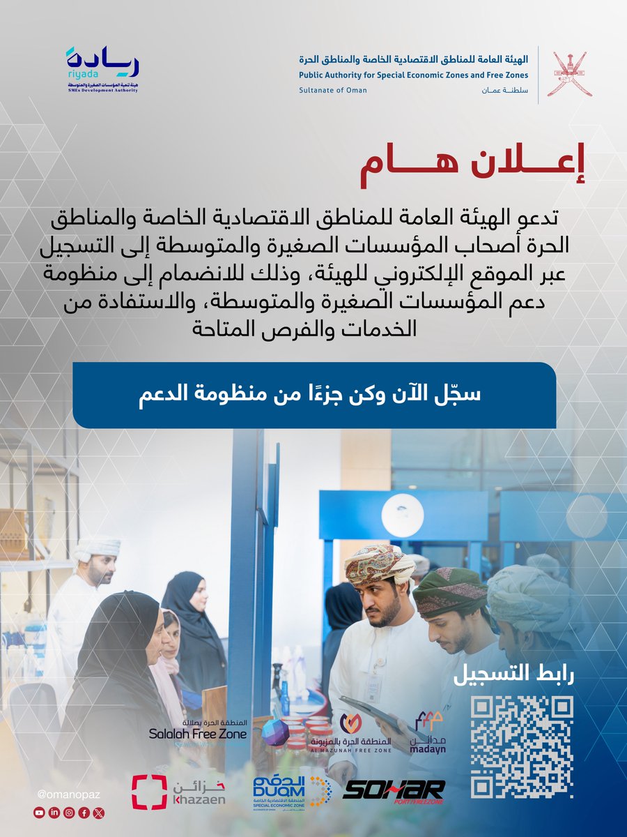 هيئة المناطق الاقتصادية والحرة - سلطنة عُمان tweet media